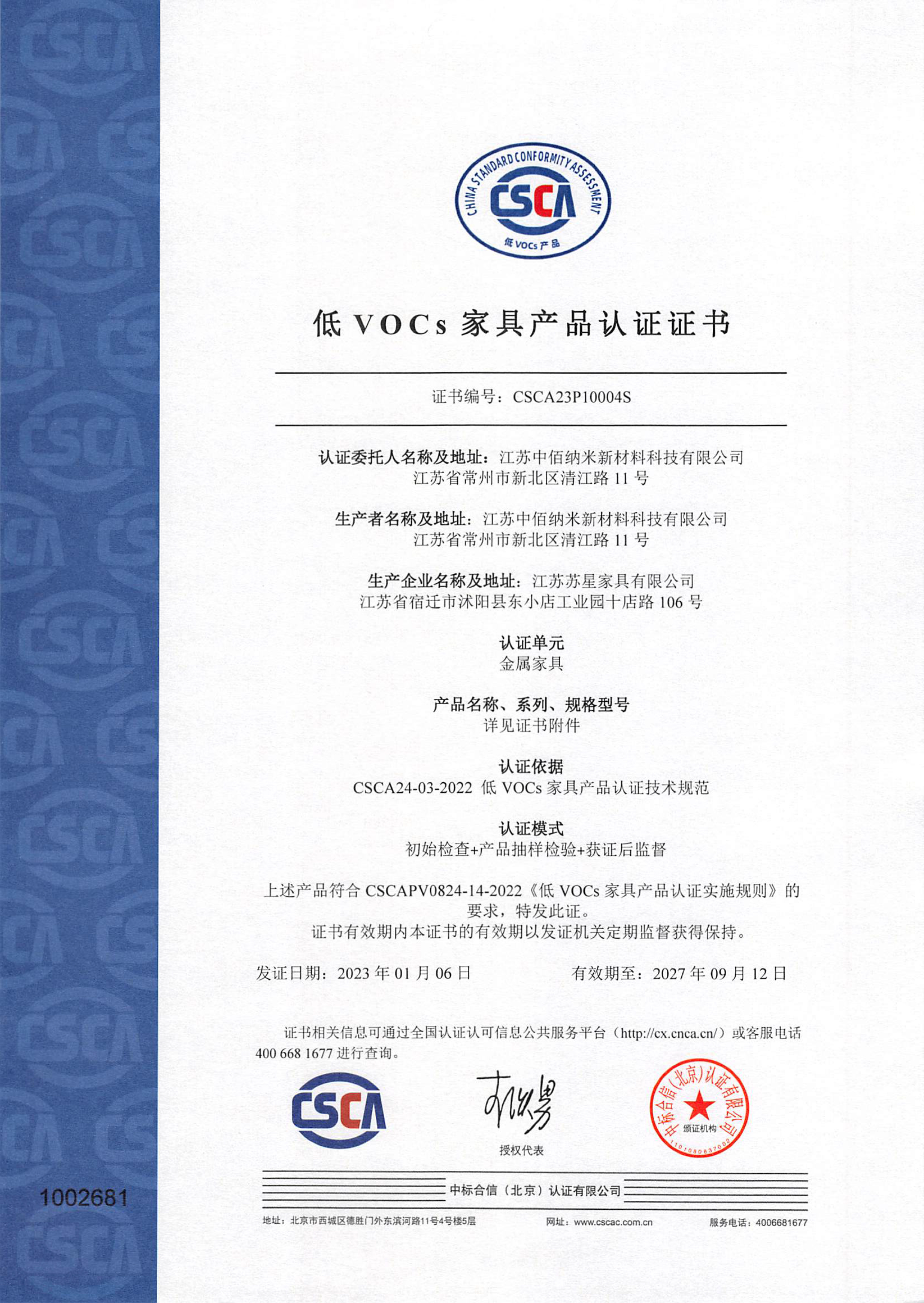 低VOCs家具产品认证证书