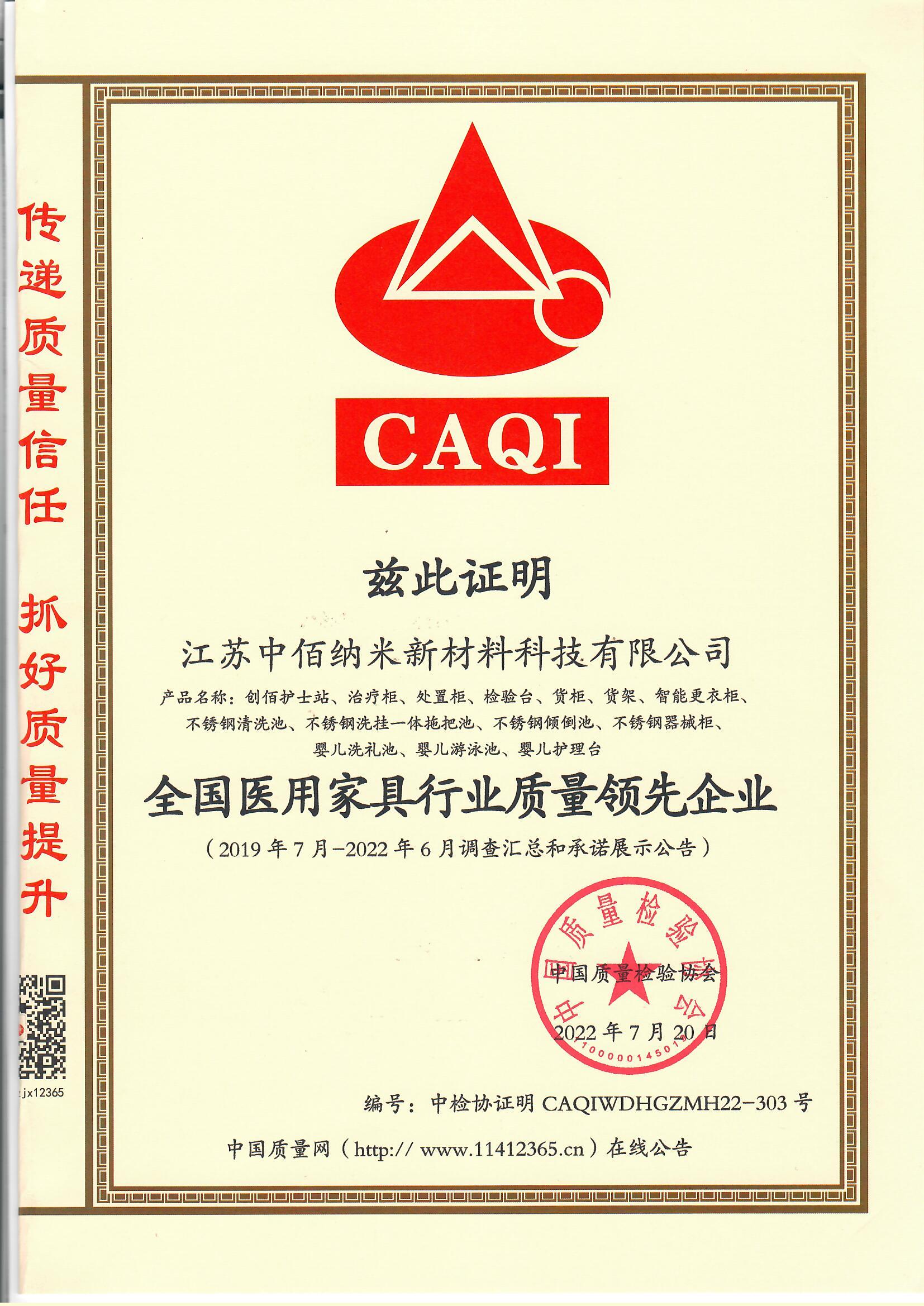全国医用家具行业质量领先企业