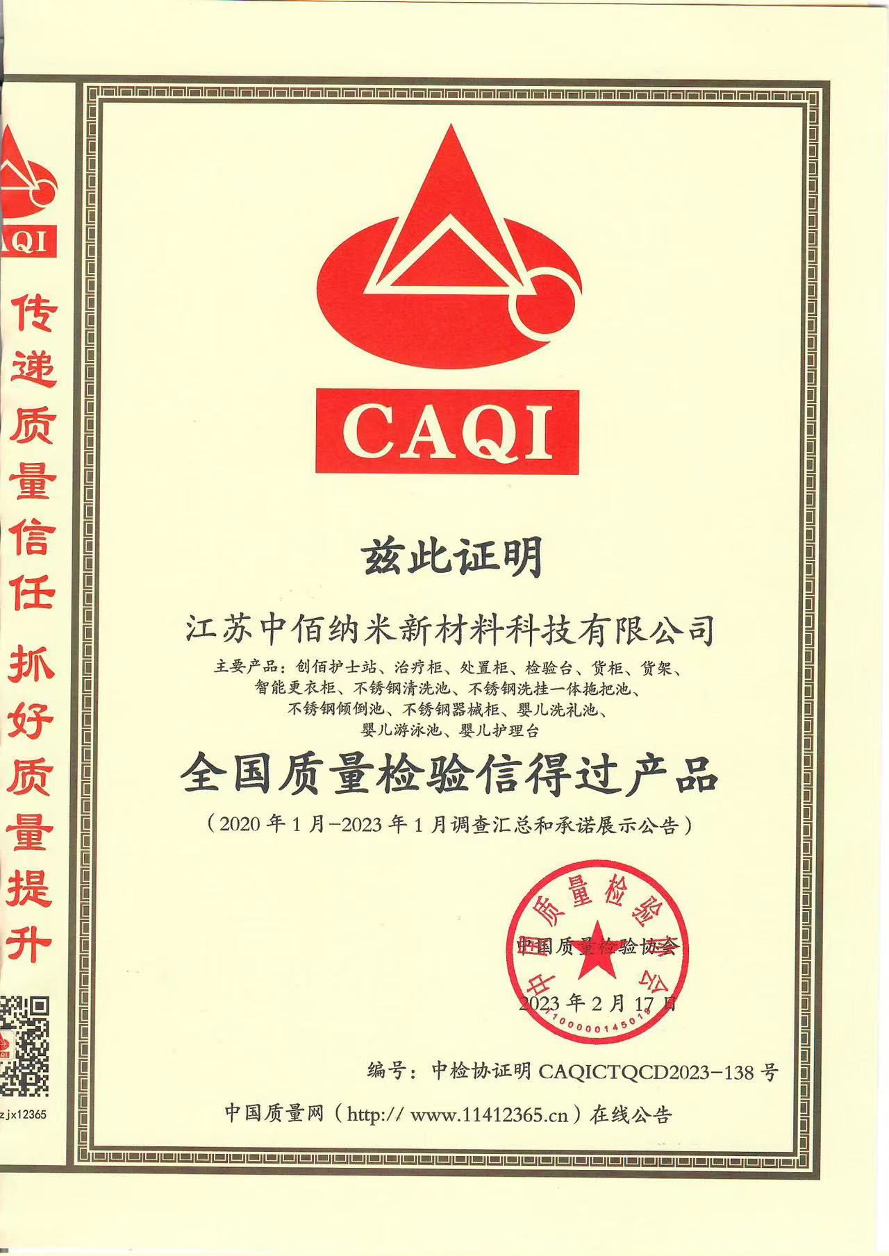 全国质量检验信得过产品